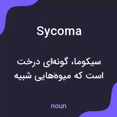 معنی sycoma به فارسی معنی sycoma به فارسی