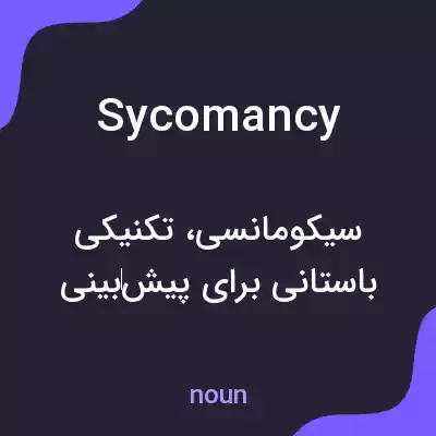معنی sycomancy به فارسی معنی sycomancy به فارسی