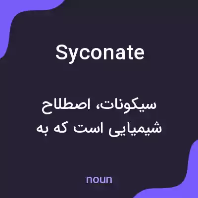 معنی syconate به فارسی معنی syconate به فارسی
