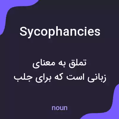 معنی sycophancies به فارسی معنی sycophancies به فارسی