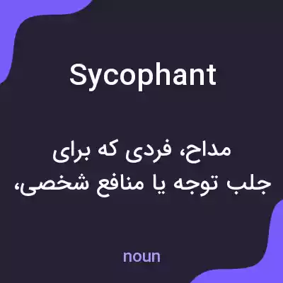 معنی sycophant به فارسی