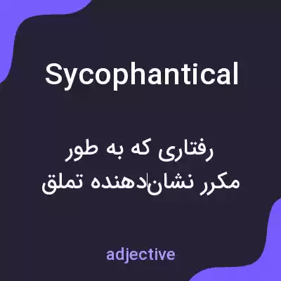 معنی sycophantical به فارسی معنی sycophantical به فارسی