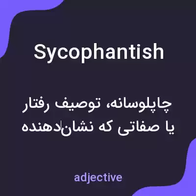 معنی sycophantish به فارسی معنی sycophantish به فارسی
