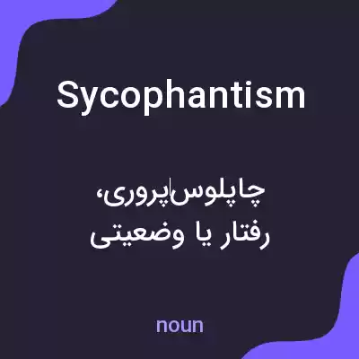 معنی sycophantism به فارسی معنی sycophantism به فارسی