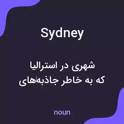 معنی sydney به فارسی