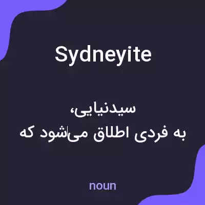 معنی sydneyite به فارسی معنی sydneyite به فارسی