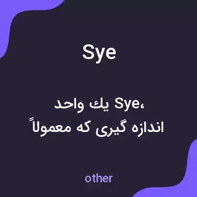 معنی sye به فارسی