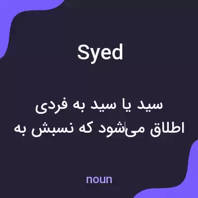معنی syed به فارسی معنی syed به فارسی
