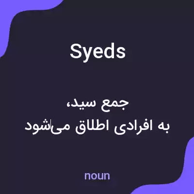 معنی syeds به فارسی معنی syeds به فارسی