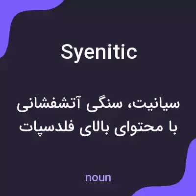 معنی syenitic به فارسی معنی syenitic به فارسی