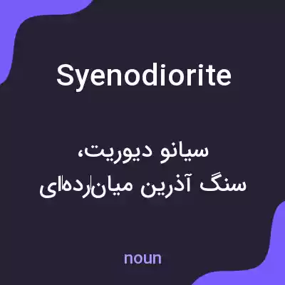 معنی syenodiorite به فارسی معنی syenodiorite به فارسی