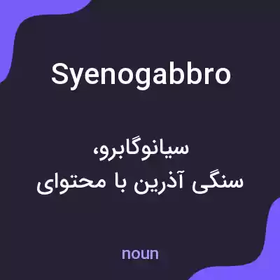 معنی syenogabbro به فارسی معنی syenogabbro به فارسی