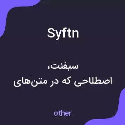 معنی syftn به فارسی معنی syftn به فارسی