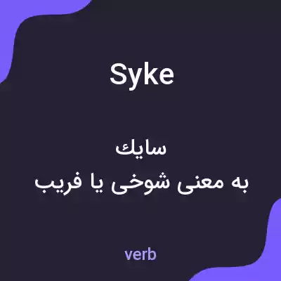 معنی syke به فارسی معنی syke به فارسی