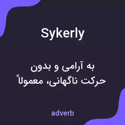 معنی sykerly به فارسی معنی sykerly به فارسی
