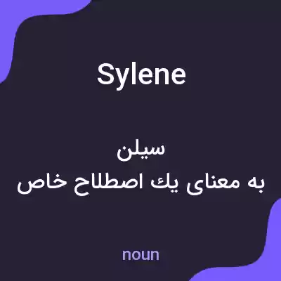 معنی sylene به فارسی معنی sylene به فارسی