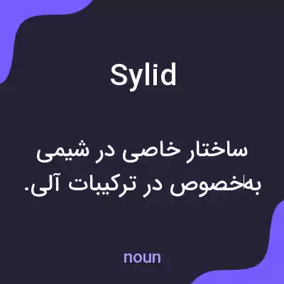 معنی sylid به فارسی معنی sylid به فارسی