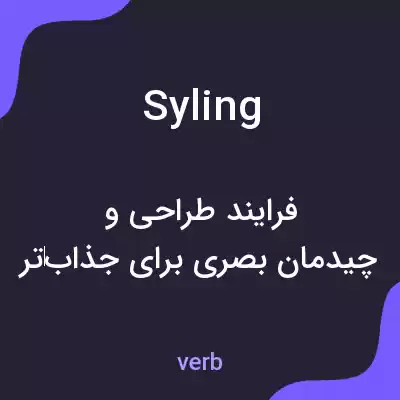 معنی syling به فارسی معنی syling به فارسی