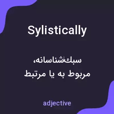 معنی sylistically به فارسی معنی sylistically به فارسی
