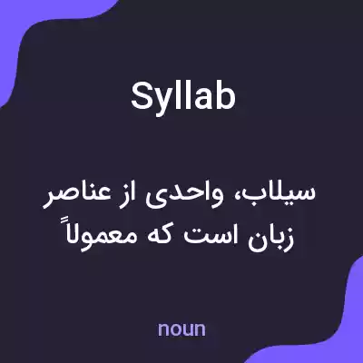 معنی syllab به فارسی معنی syllab به فارسی