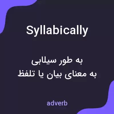 معنی syllabically به فارسی