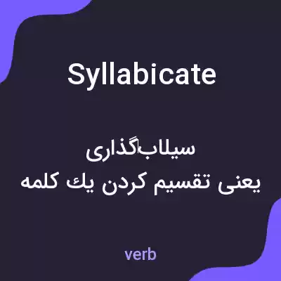 معنی syllabicate به فارسی معنی syllabicate به فارسی