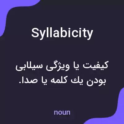 معنی syllabicity به فارسی معنی syllabicity به فارسی
