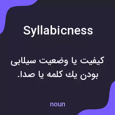 معنی syllabicness به فارسی معنی syllabicness به فارسی