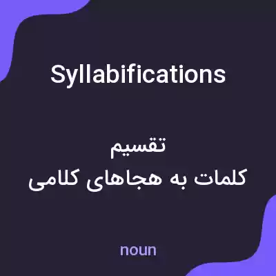 معنی syllabifications به فارسی