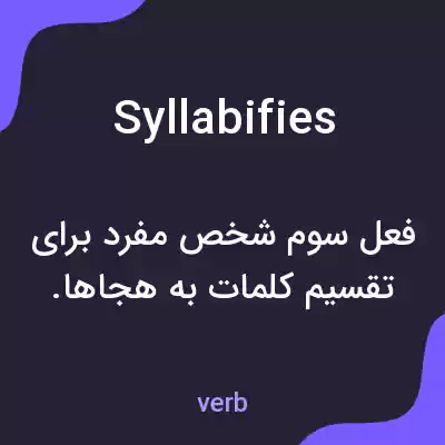 معنی syllabifies به فارسی