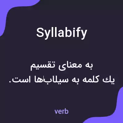 معنی syllabify به فارسی معنی syllabify به فارسی