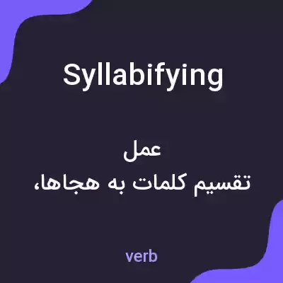 معنی syllabifying به فارسی معنی syllabifying به فارسی