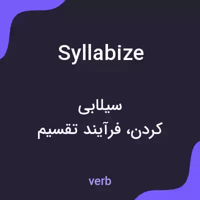 معنی syllabize به فارسی معنی syllabize به فارسی