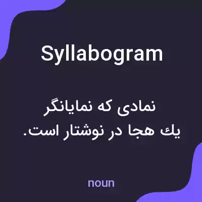 معنی syllabogram به فارسی معنی syllabogram به فارسی