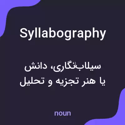 معنی syllabography به فارسی معنی syllabography به فارسی