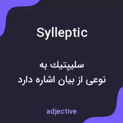 معنی sylleptic به فارسی معنی sylleptic به فارسی