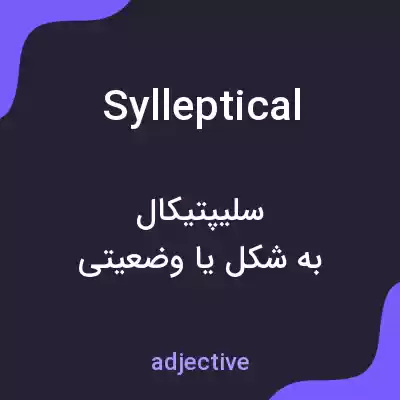 معنی sylleptical به فارسی معنی sylleptical به فارسی