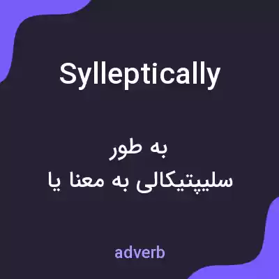 معنی sylleptically به فارسی معنی sylleptically به فارسی