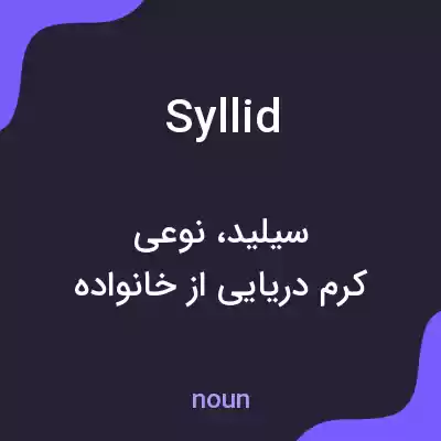 معنی syllid به فارسی معنی syllid به فارسی