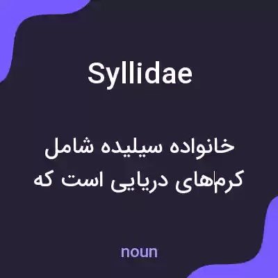 معنی syllidae به فارسی معنی syllidae به فارسی