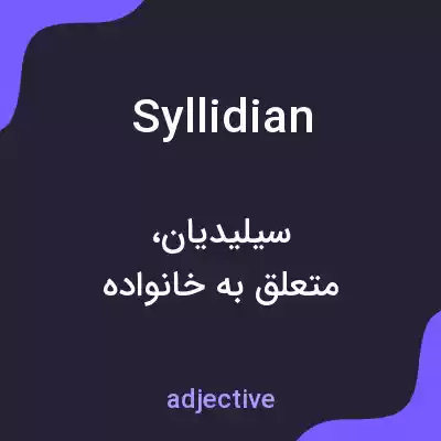 معنی syllidian به فارسی معنی syllidian به فارسی