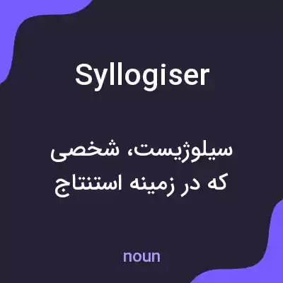 معنی syllogiser به فارسی معنی syllogiser به فارسی