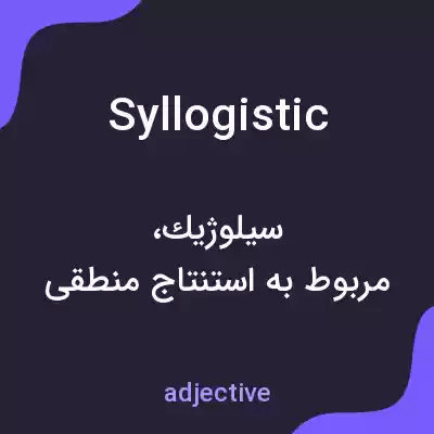 معنی syllogistic به فارسی معنی syllogistic به فارسی
