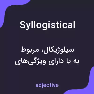 معنی syllogistical به فارسی معنی syllogistical به فارسی