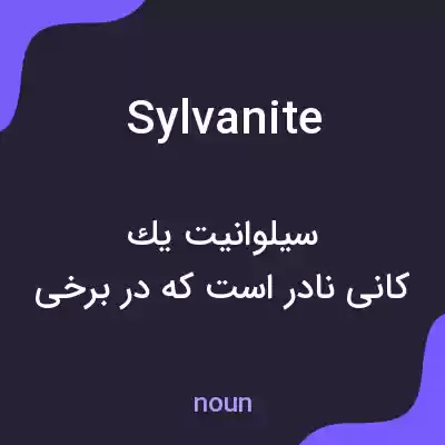 معنی sylvanite به فارسی معنی sylvanite به فارسی