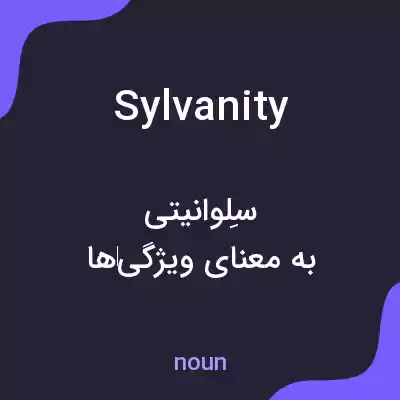 معنی sylvanity به فارسی معنی sylvanity به فارسی