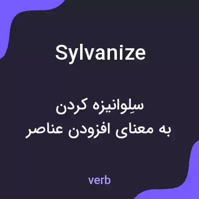 معنی sylvanize به فارسی معنی sylvanize به فارسی