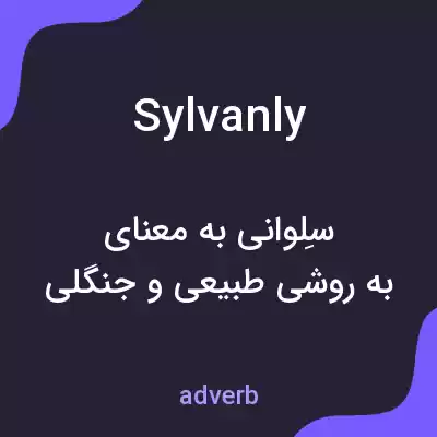 معنی sylvanly به فارسی معنی sylvanly به فارسی