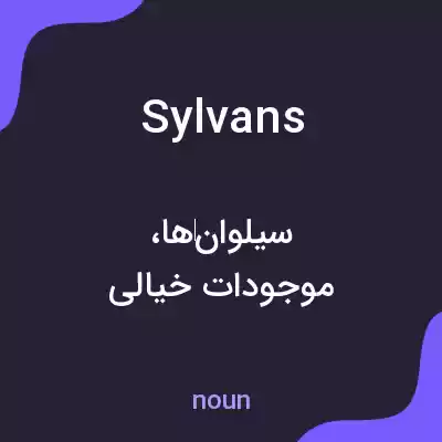 معنی sylvans به فارسی معنی sylvans به فارسی