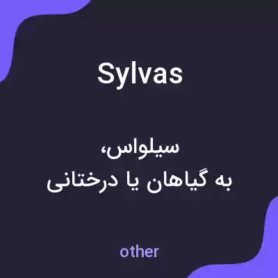 معنی sylvas به فارسی معنی sylvas به فارسی